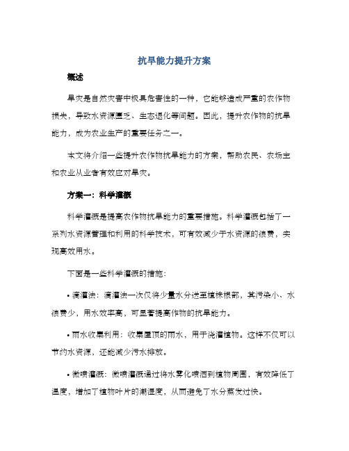 抗旱能力提升方案