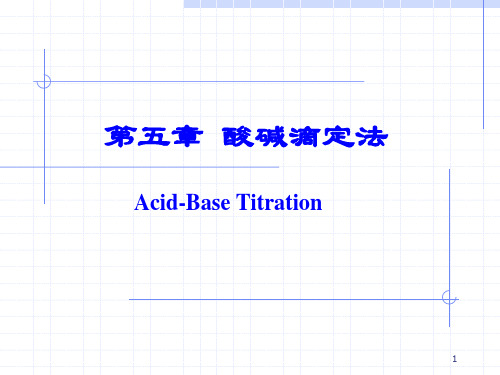 酸碱滴定法-食品