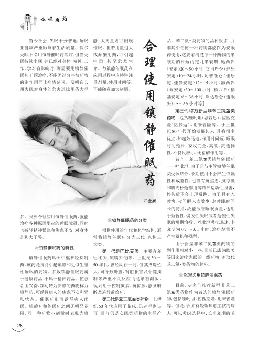 合理使用镇静催眠药