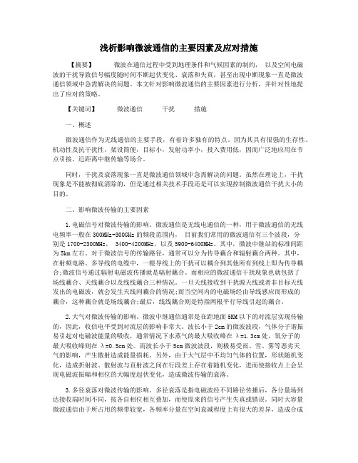 浅析影响微波通信的主要因素及应对措施