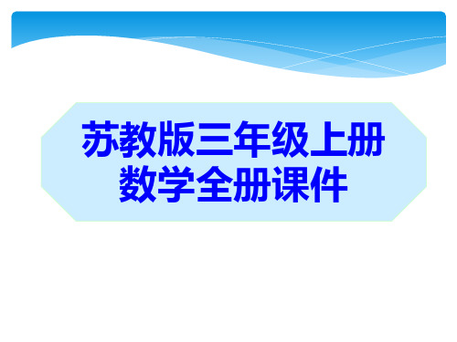 苏教版三年级数学下册全册课件