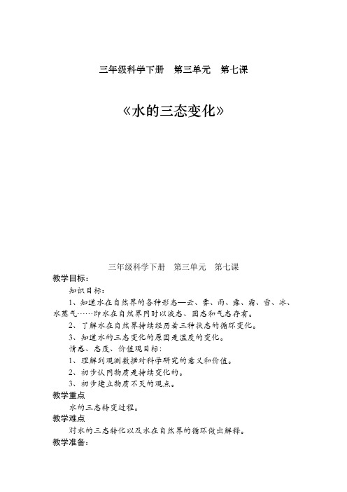 教科三年级科学下《三 温度和水的变化  水的三态变化》优质课PPT课件_1