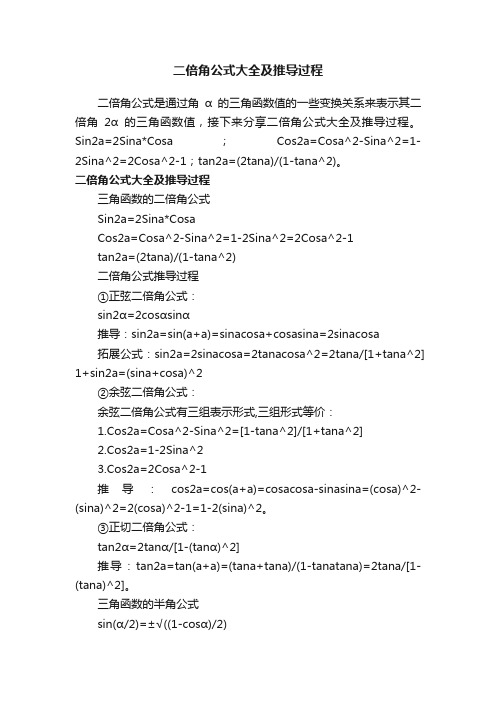 二倍角公式大全及推导过程