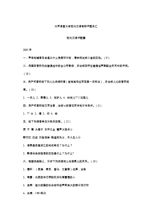 北京语言大学现代汉语考研试题总汇