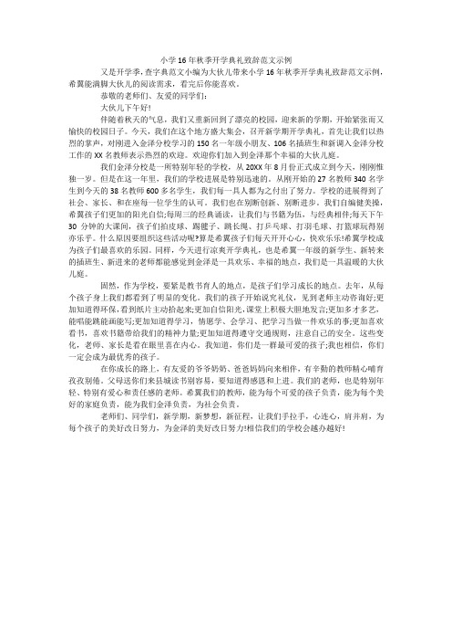 小学16年秋季开学典礼致辞范文示例