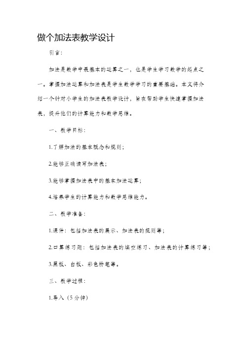 做个加法表教学设计