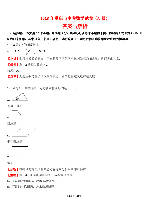 【精品】2018年重庆市中考数学试卷以及答案(a卷)(word解析版)