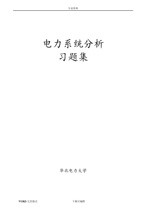 电力系统分析习题集及答案解析