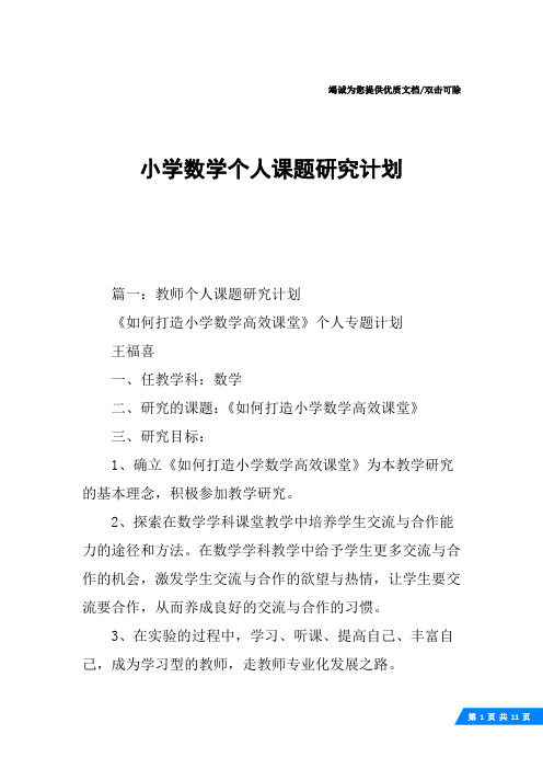 小学数学个人课题研究计划