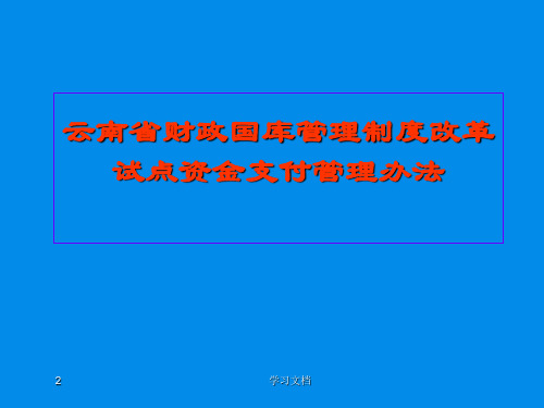 财政国库管理制度改革试点资金支付管理办法