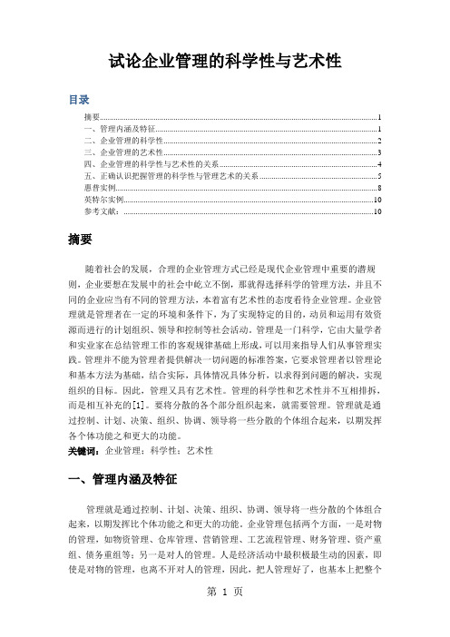 试论企业管理的科学性与艺术性精品文档11页