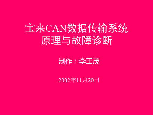 宝来CAN数据传输系统原理与故障诊断