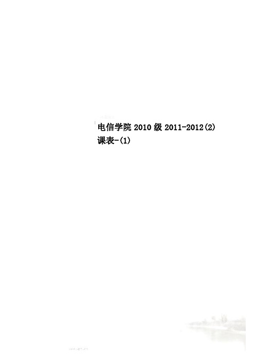 电信学院2010级2011-2012(2)课表-(1)