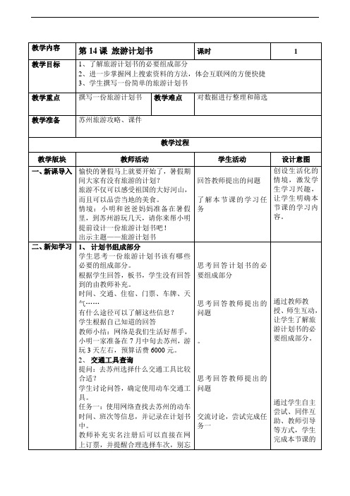 第14课《旅游计划书》教案