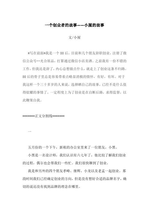 一个创业者的故事——小屋的故事