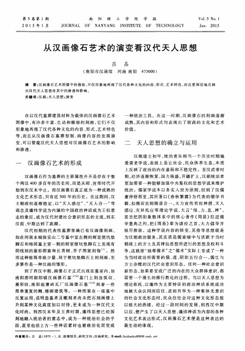从汉画像石艺术的演变看汉代天人思想