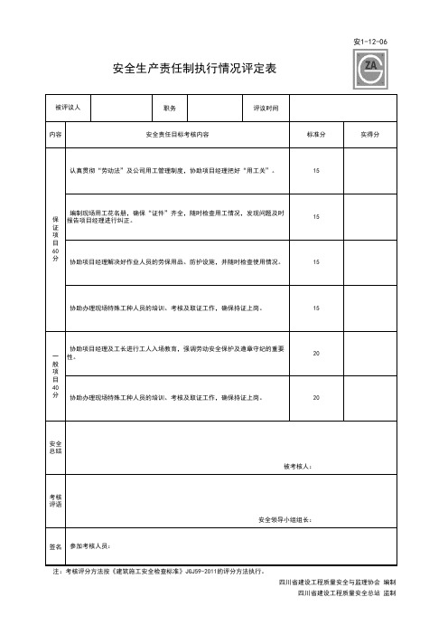 001-安1-12-06_安全生产责任制执行情况评定表(参考表)