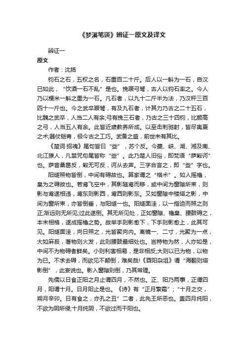 《梦溪笔谈》辨证一原文及译文