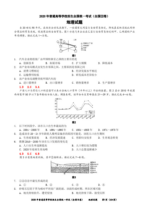 2020年高考地理全国Ⅲ卷-试题与答案