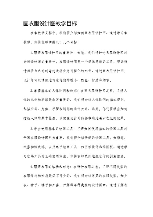 画衣服设计图教学目标