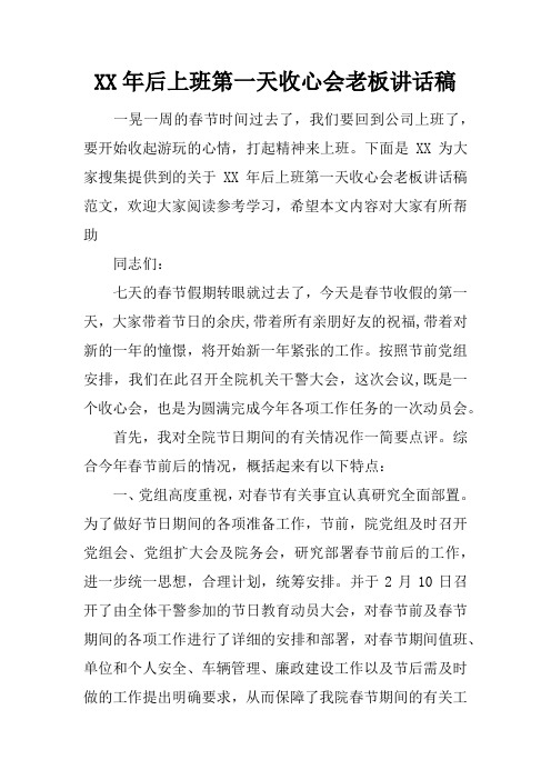 XX年后上班第一天收心会老板讲话稿