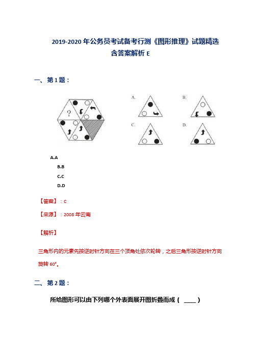 2019-2020年公务员考试备考行测《图形推理》试题精选含答案解析E