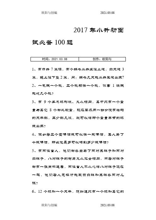 小升初面试数学100道题之欧阳与创编