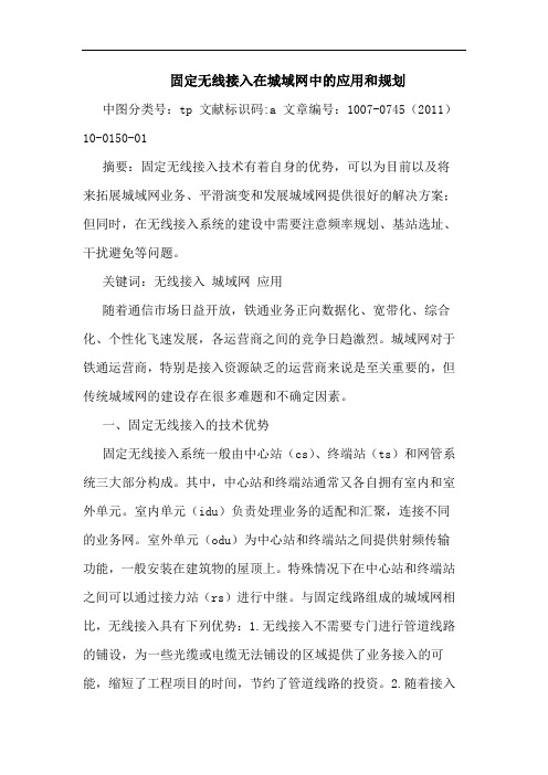 固定无线接入在城域网中应用和规划论文