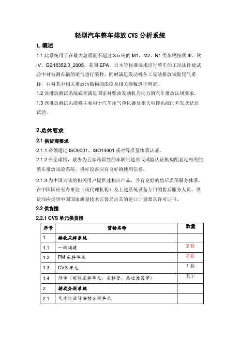 轻型汽车转鼓台用CVS系统技术要求