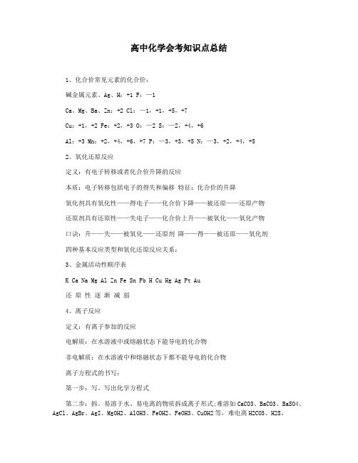 高中化学会考知识点总结