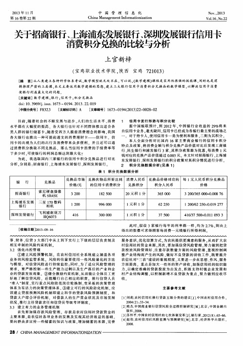 关于招商银行、上海浦东发展银行、深圳发展银行信用卡消费积分兑换的比较与分析