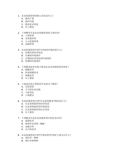 农业资源管理与技术应用考试 选择题 52题