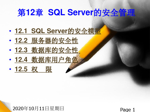 第12章SQLServer的安全管理讲解