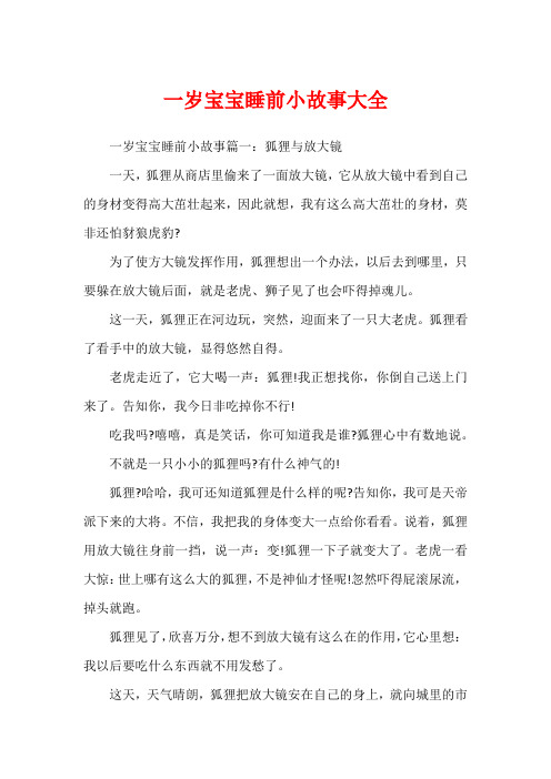 一岁宝宝睡前小故事大全1