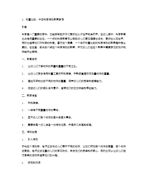 称重比较：中班科学活动教案参考