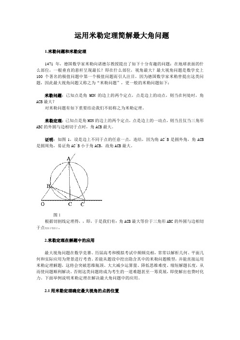 运用米勒定理简解最大角问题