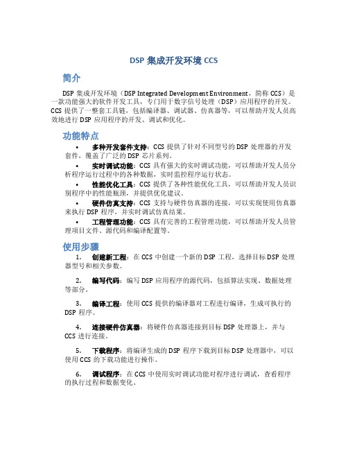 DSP集成开发环境CCS