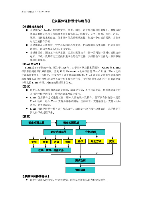 多媒体课件复习材料