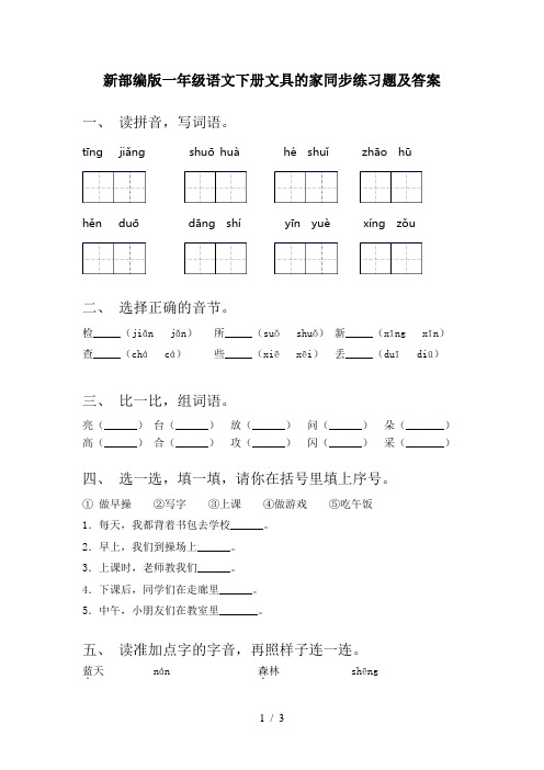 新部编版一年级语文下册文具的家同步练习题及答案