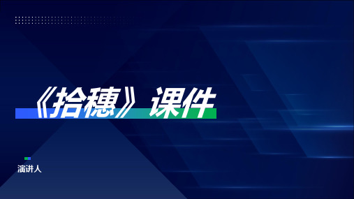 拾穗(2023版ppt)