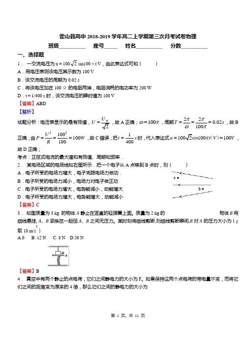 霍山县高中2018-2019学年高二上学期第三次月考试卷物理