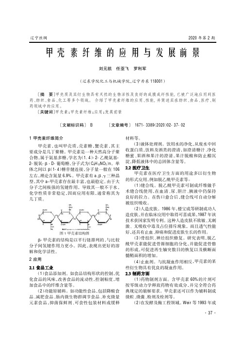 甲壳素纤维的应用与发展前景