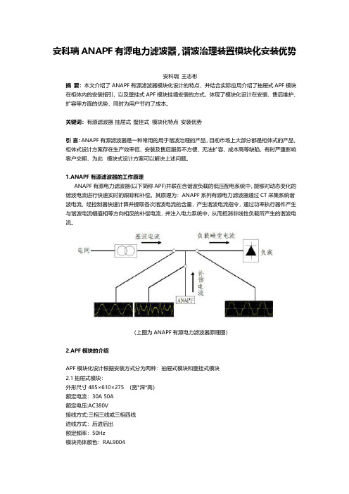 安科瑞ANAPF有源电力滤波器,谐波治理装置模块化安装优势