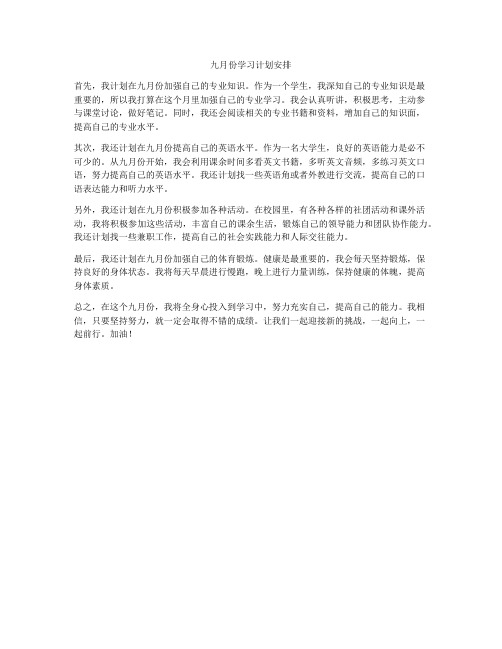 九月份学习计划安排