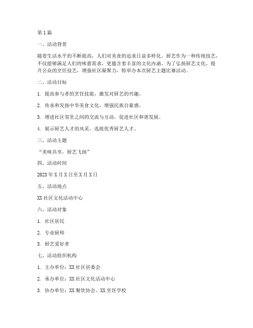 厨艺主题比赛活动方案设计(3篇)
