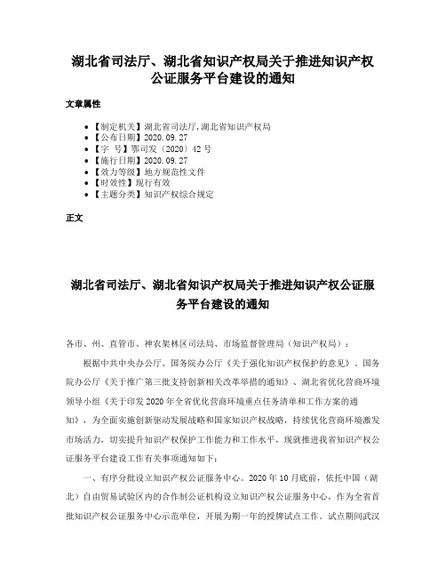 湖北省司法厅、湖北省知识产权局关于推进知识产权公证服务平台建设的通知