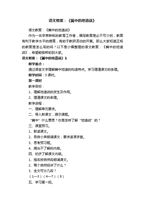 语文教案：《冀中的地道战》