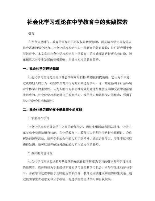 社会化学习理论在中学教育中的实践探索