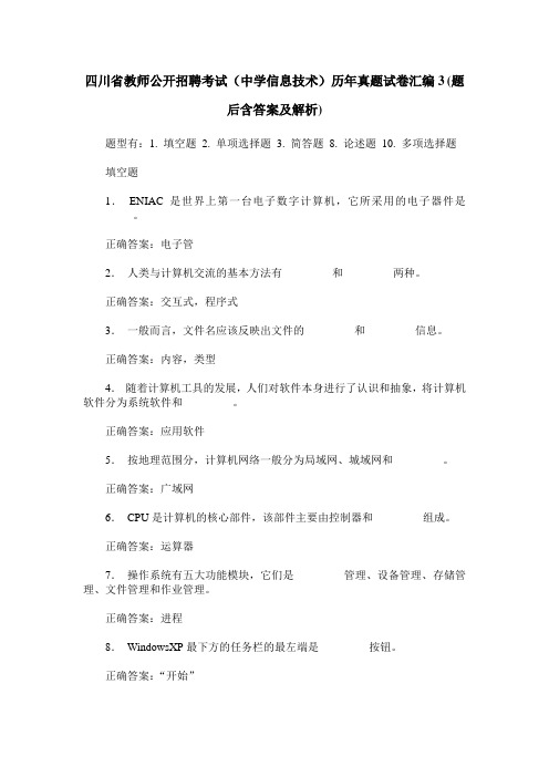 四川省教师公开招聘考试(中学信息技术)历年真题试卷汇编3(题后