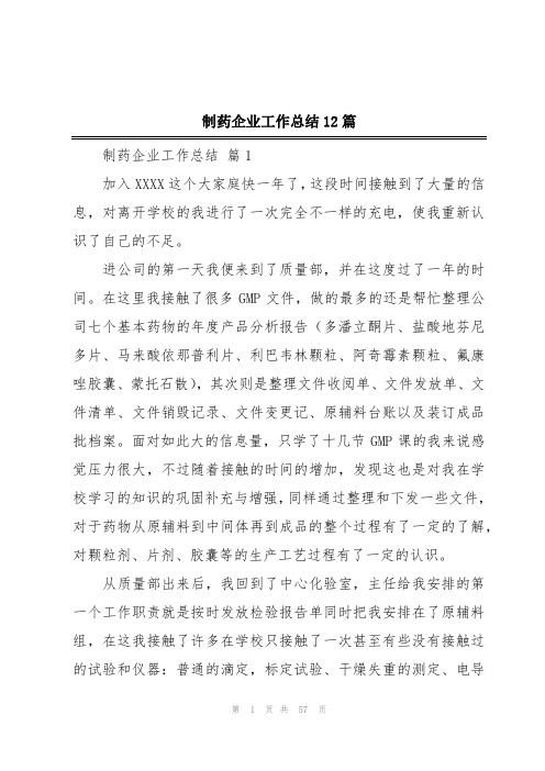 制药企业工作总结12篇